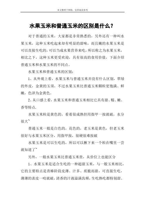 水果玉米和普通玉米的区别是什么？