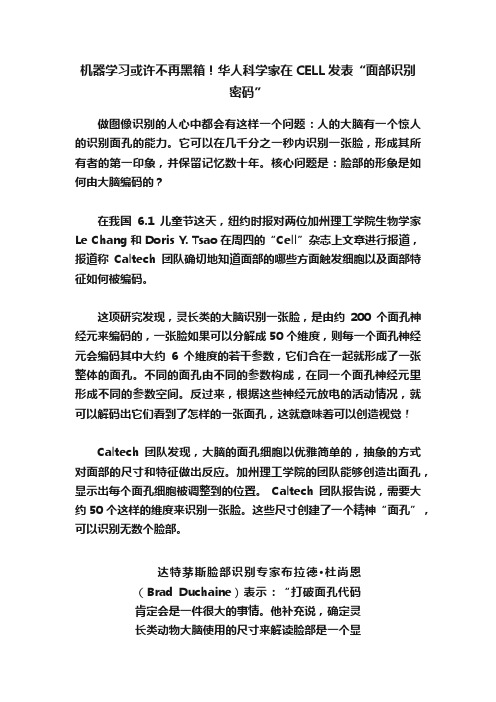 机器学习或许不再黑箱！华人科学家在CELL发表“面部识别密码”