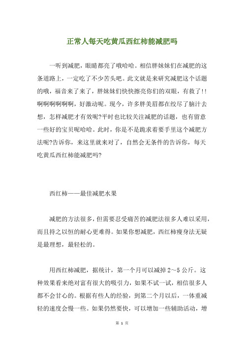 正常人每天吃黄瓜西红柿能减肥吗