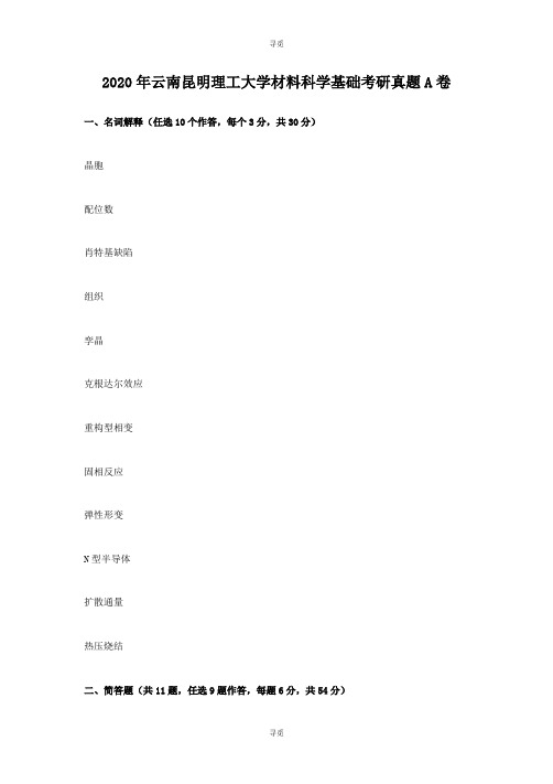 考研_2020年云南昆明理工大学材料科学基础考研真题A卷