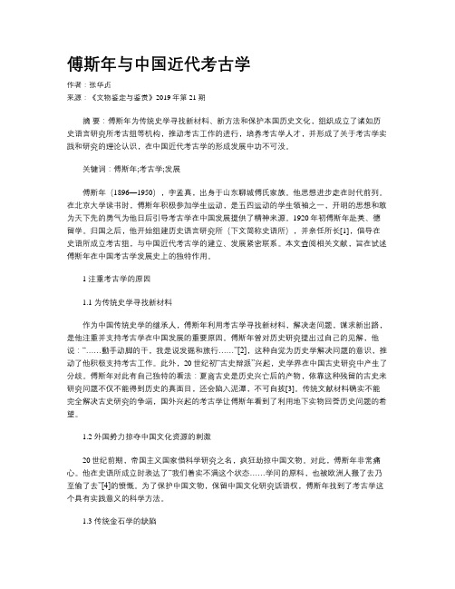 傅斯年与中国近代考古学