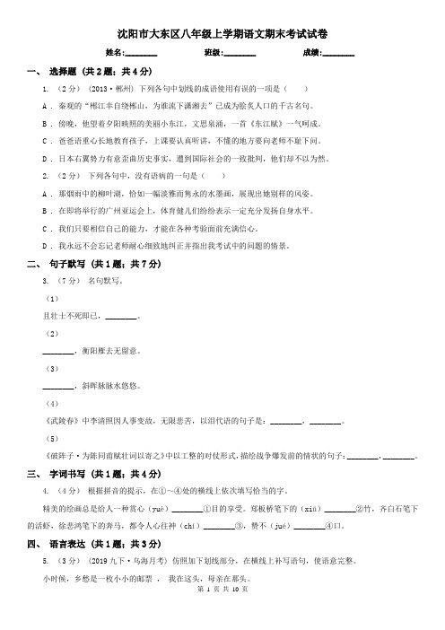 沈阳市大东区八年级上学期语文期末考试试卷