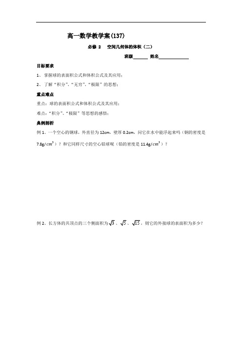 高一数学苏教版必修2教学案：第1章20空间几何体的体积(2)