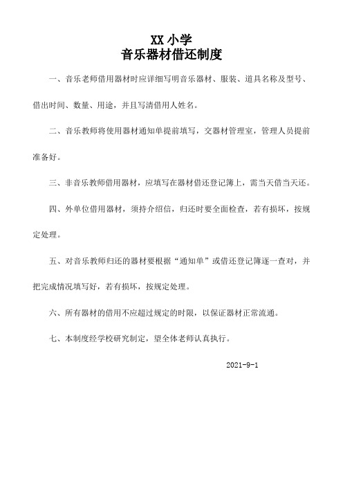 音乐室音乐器材借还制度
