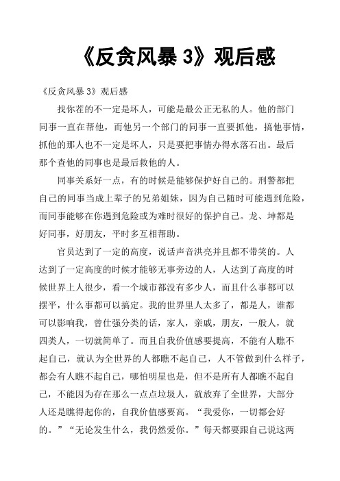 《反贪风暴3》观后感