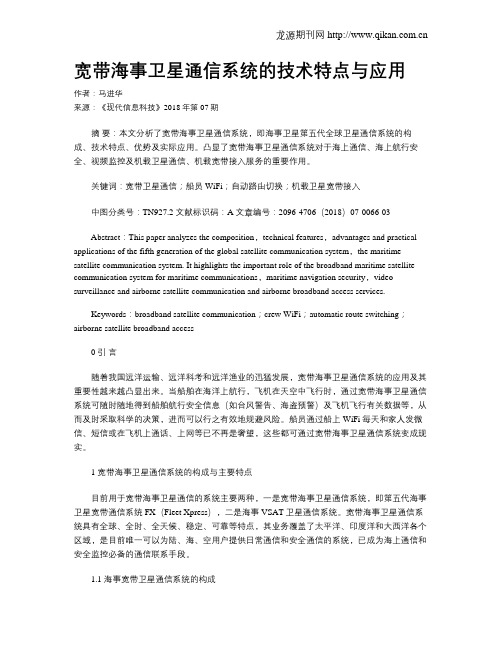 宽带海事卫星通信系统的技术特点与应用