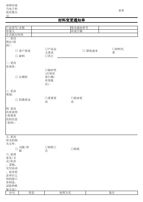 材料变更通知单