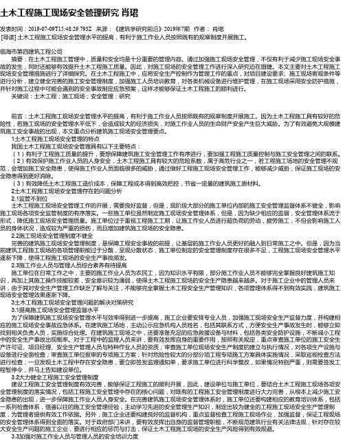 土木工程施工现场安全管理研究 肖珺