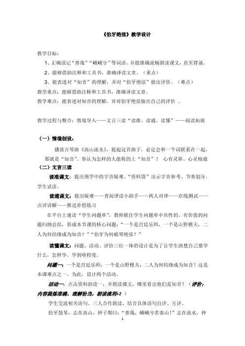 初中语文_《伯牙绝弦》教学设计学情分析教材分析课后反思