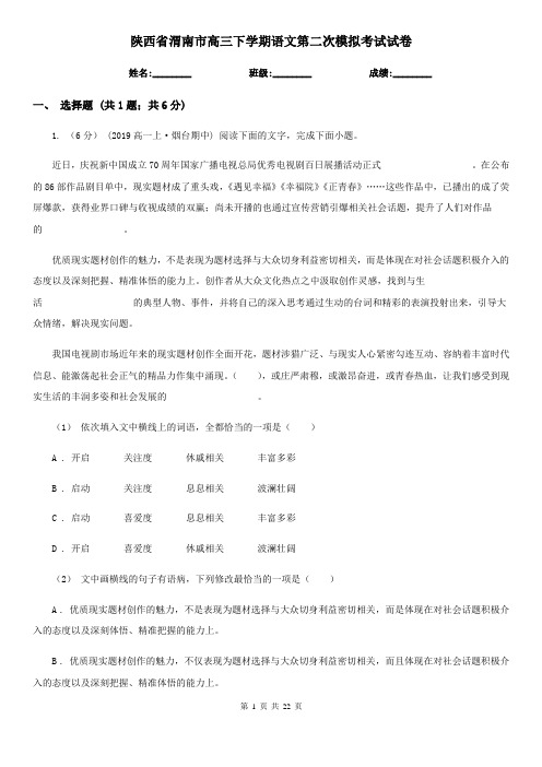 陕西省渭南市高三下学期语文第二次模拟考试试卷