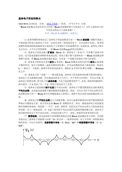 晶体电子状态的特点