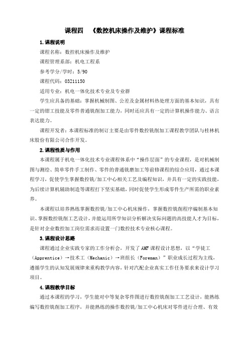 《数控机床操作及维修》课程标准