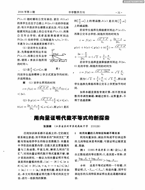 用向量证明代数不等式的新探索