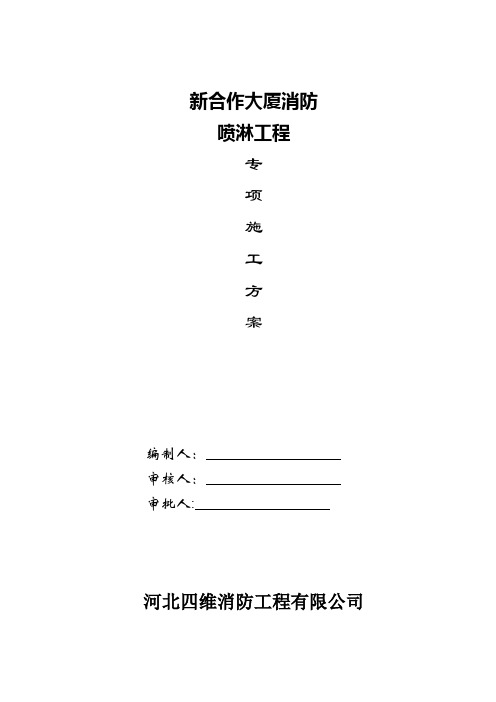 消防喷淋专项施工方案
