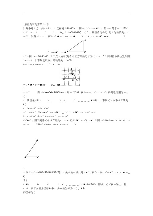 2018年秋沪科版九年级上第23章解直角三角形测试题含答案