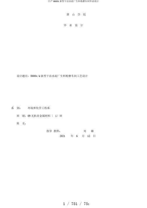 日产5000t新型干法水泥厂生料粉磨车间毕业设计