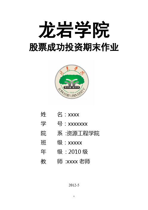 股票成功投资期末作业