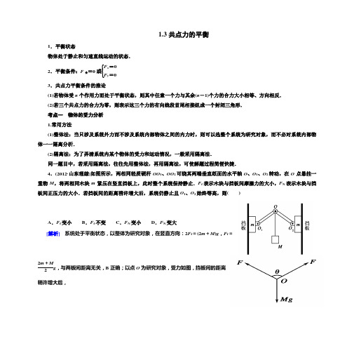 高三物理一轮复习提纲 03 共点力的平衡(答案版)