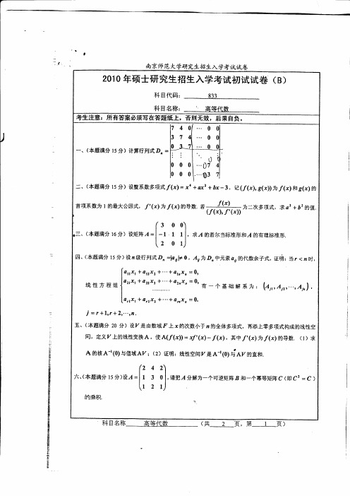 2010年南京师范大学高等代数考研真题