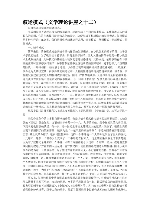 叙述模式(文学理论讲座之十二)
