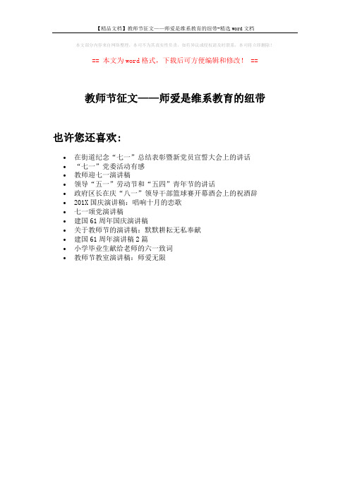 【精品文档】教师节征文——师爱是维系教育的纽带-精选word文档 (1页)