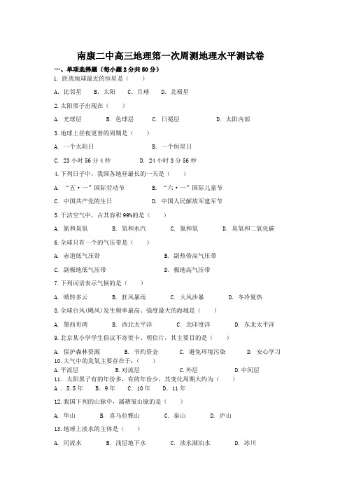 地理人教版高中必修3南康二中高三地理第一次周测地理水平测试卷