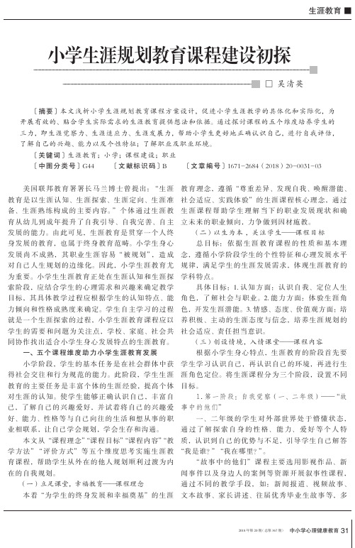 小学生涯规划教育课程建设初探