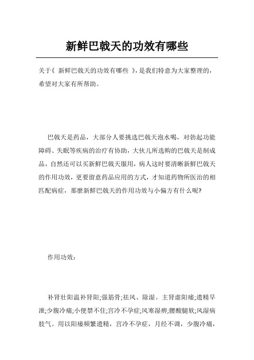 新鲜巴戟天的功效有哪些