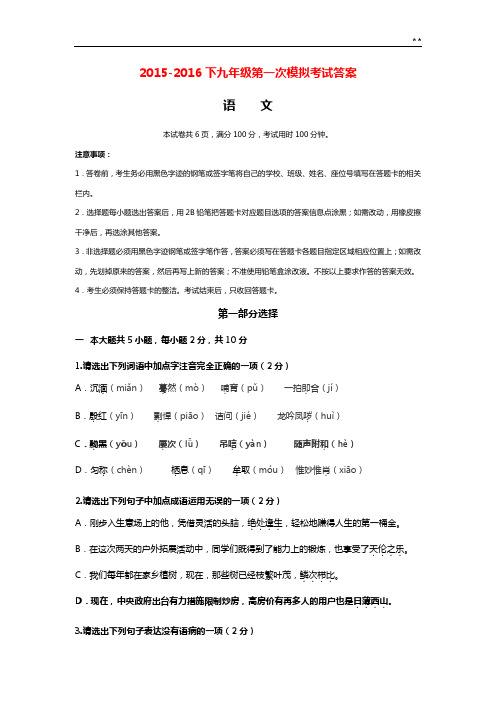 2015年度2016年度下学期九学年第一次模拟考试语文-答案解析
