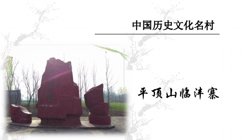 中国历史文化名村—临沣寨