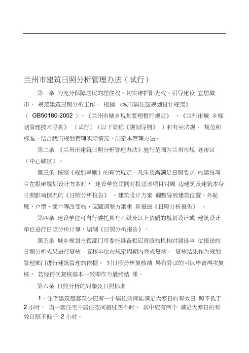 兰州市建筑日照分析管理办法(试行)