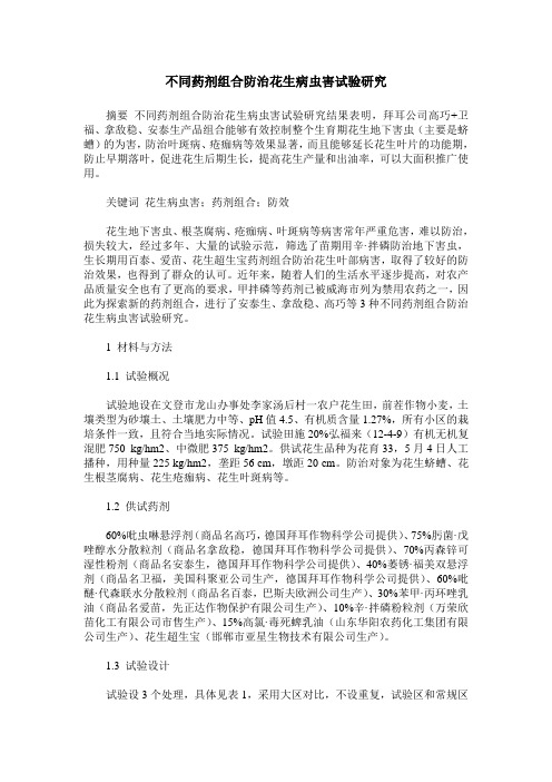 不同药剂组合防治花生病虫害试验研究