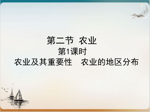农业及其重要性 农业的地区分布 课堂课件—人教版八级地理上册