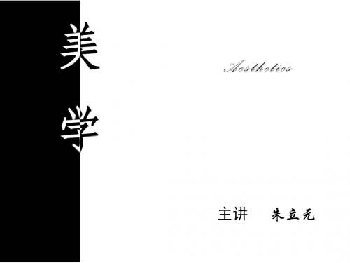 复旦大学美学教案一
