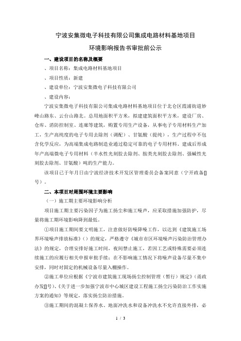 宁波安集微电子科技有限公司集成电路材料基地项目