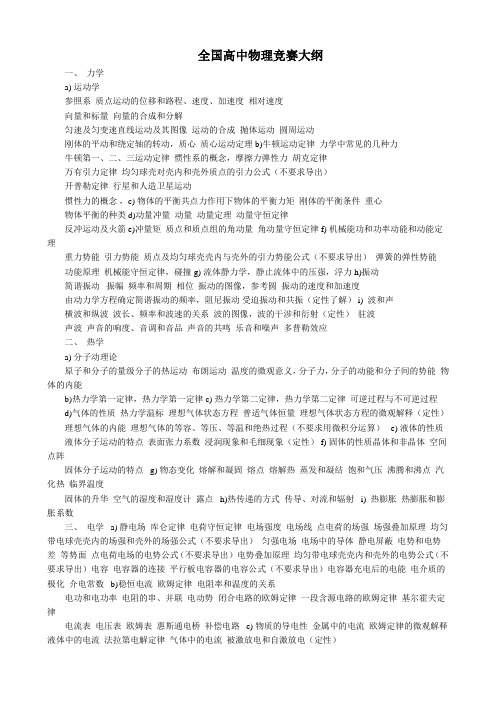 物理奥赛考试大纲
