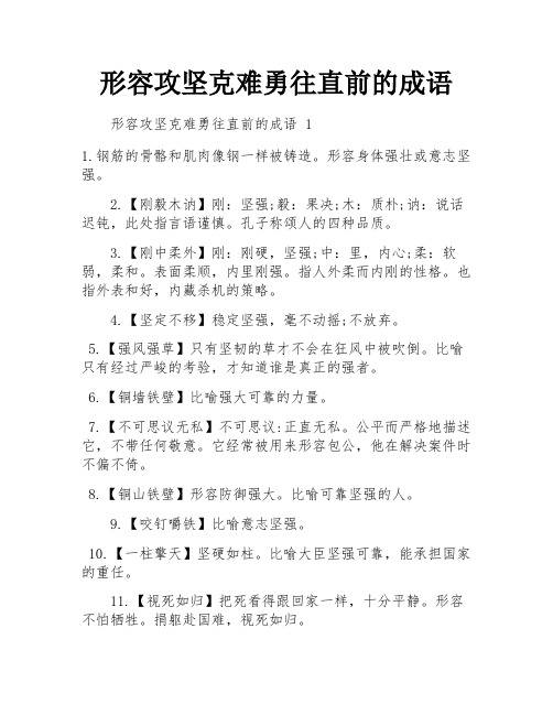 形容攻坚克难勇往直前的成语