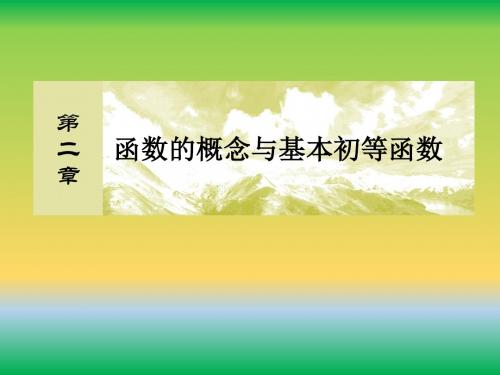 与名师对话2019届高三文数一轮复习课件：第2章 函数的概念与基本初等函数 2-3