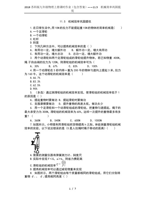2019苏科版九年级物理上册课时作业(包含答案)——11.5  机械效率巩固提优