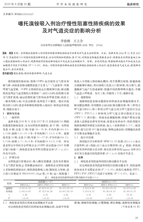 噻托溴铵吸入剂治疗慢性阻塞性肺疾病的效果及对气道炎症的影响分析