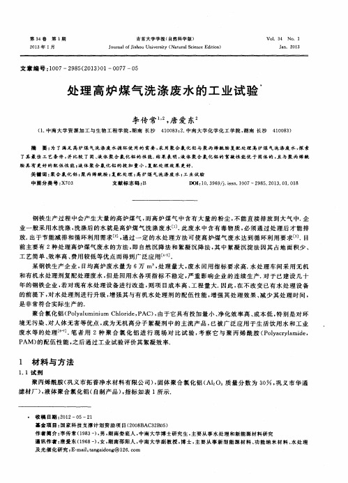 处理高炉煤气洗涤废水的工业试验