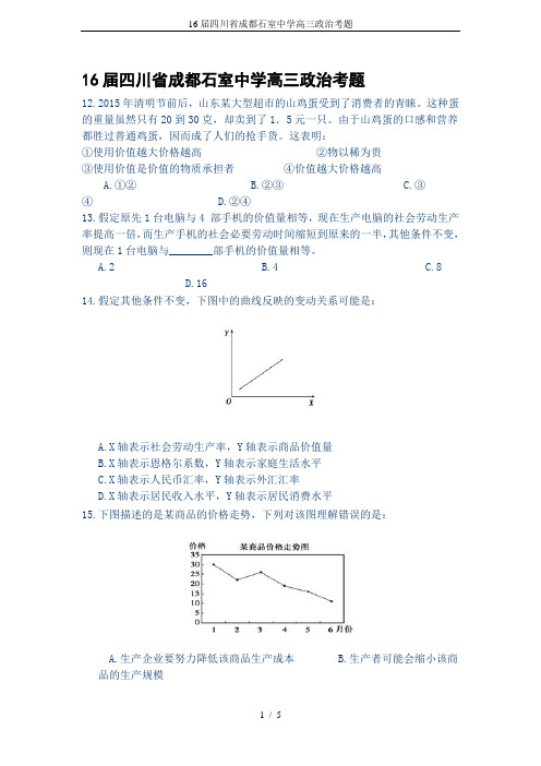 16届四川省成都石室中学高三政治考题
