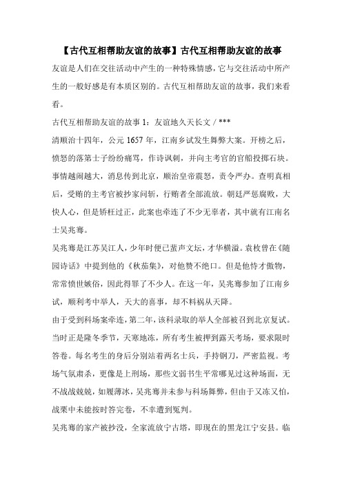 【古代互相帮助友谊的故事】古代互相帮助友谊的故事 