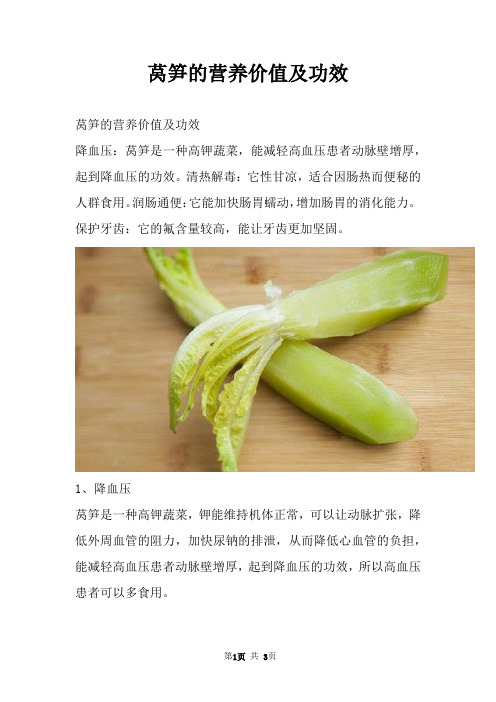 莴笋的营养价值及功效