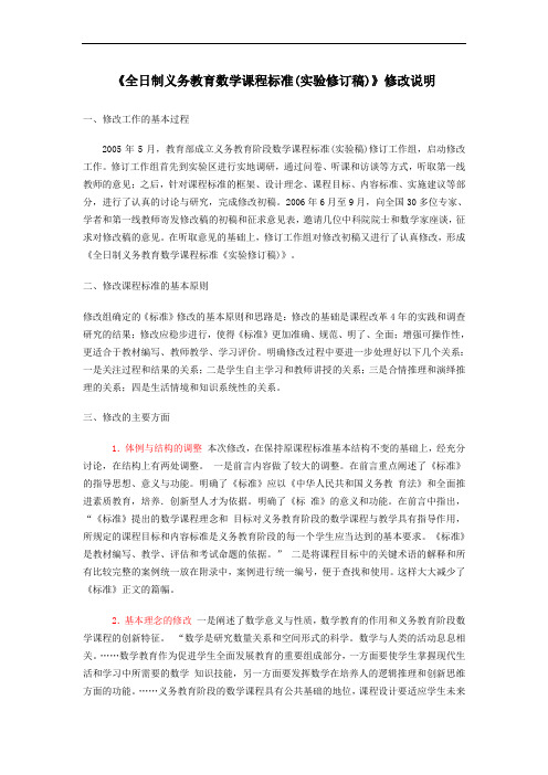 《全日制义务教育数学课程标准(实验修订稿)》修改说明