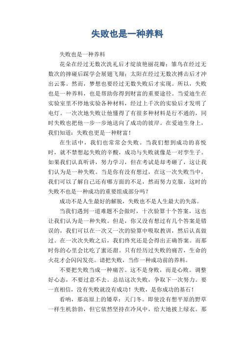 初中生满分作文：失败也是一种养料