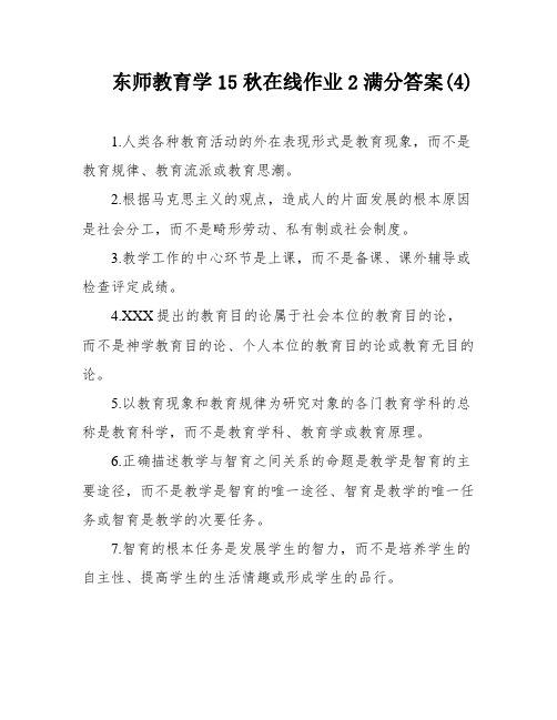 东师教育学15秋在线作业2满分答案(4)