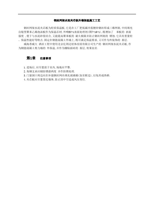 钢丝网架水泥夹芯板外墙保温施工工艺[详细]