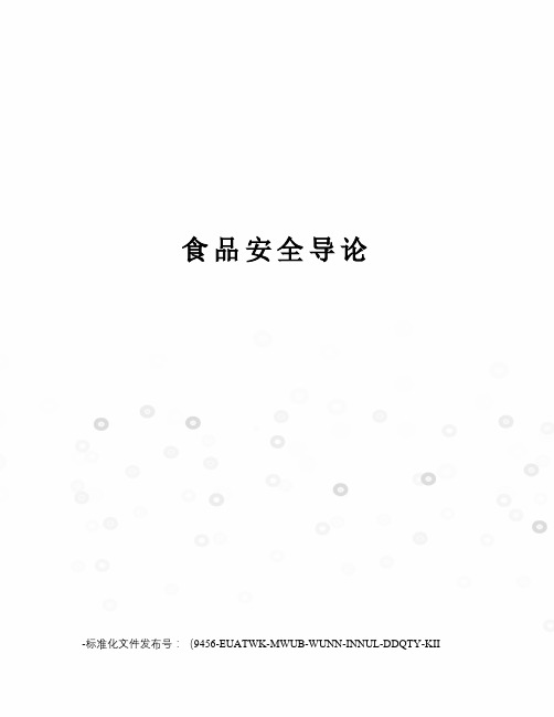 食品安全导论