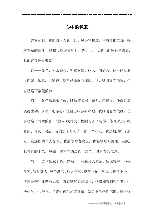 心中的色彩_初二作文